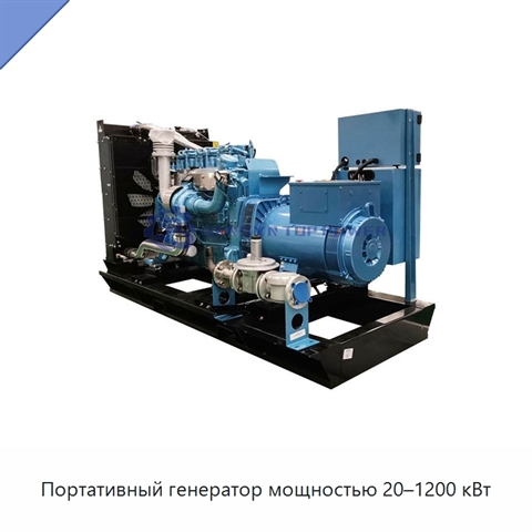 Портативный генератор мощностью 20–1200 кВт