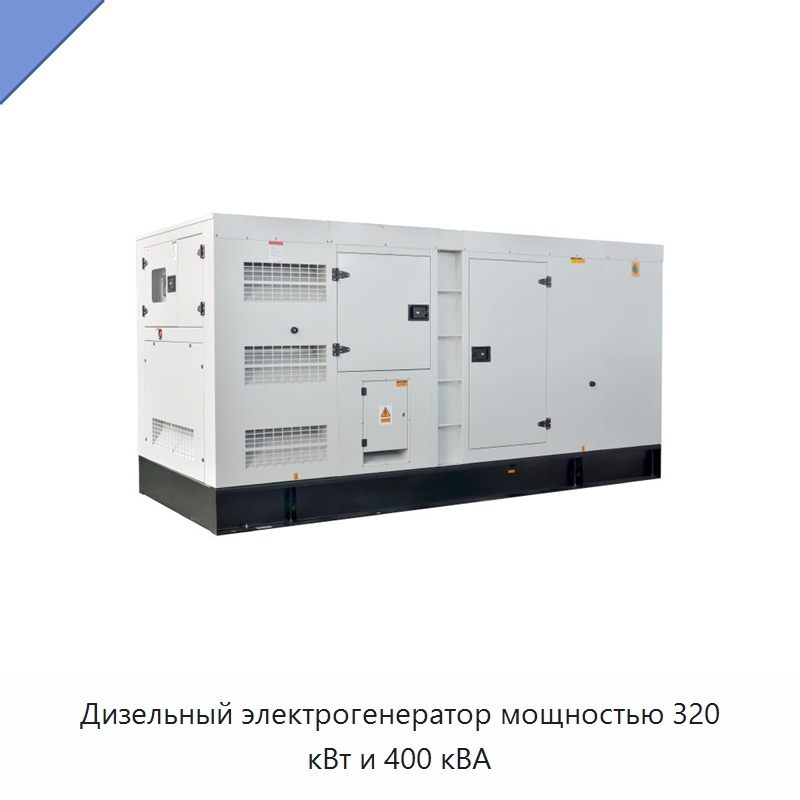 Дизельный электрогенератор мощностью 320 кВт и 400 кВА — Дизельные генераторы
