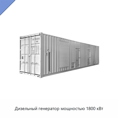 Дизельный генератор мощностью 1800 кВт