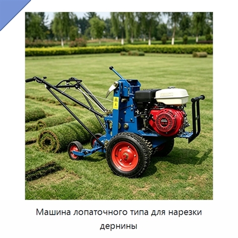 Машина лопаточного типа для нарезки дернины