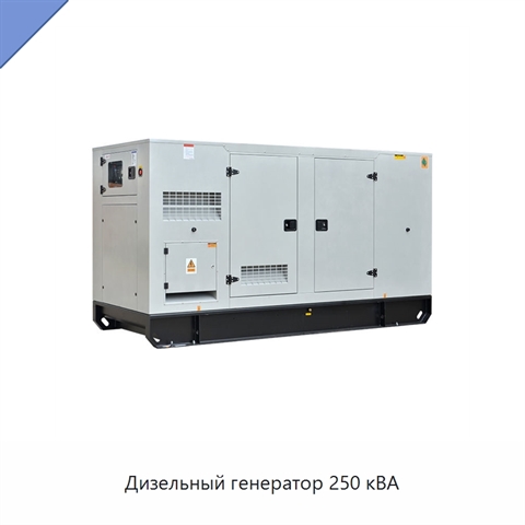 Дизельный генератор 250 кВА