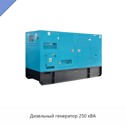 Дизельный генератор 250 кВА