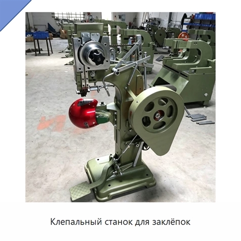Клепальный станок для заклёпок