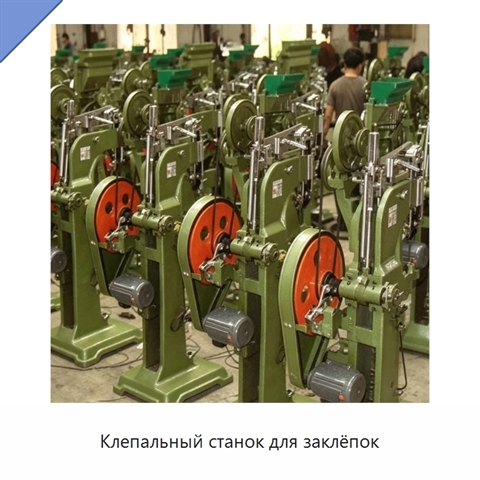 Клепальный станок для заклёпок