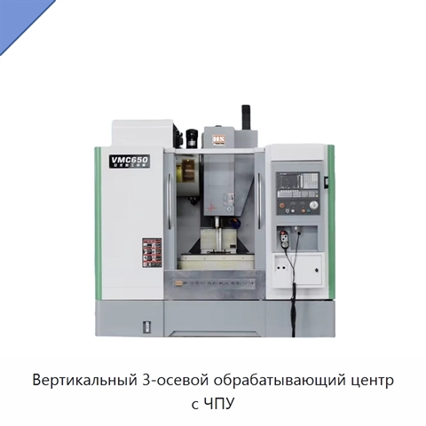 Вертикальный 3-осевой обрабатывающий центр с ЧПУ