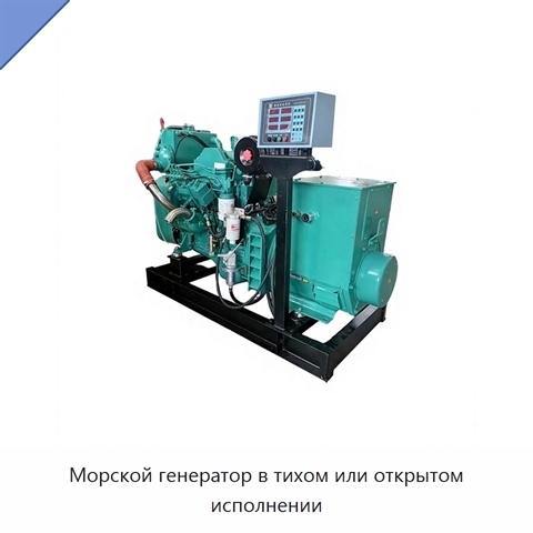 Морской генератор в тихом или открытом исполнении