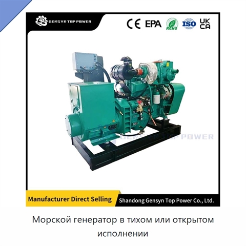Морской генератор в тихом или открытом исполнении