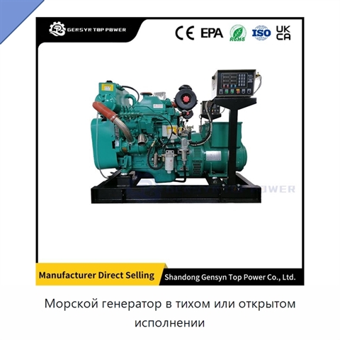Морской генератор в тихом или открытом исполнении