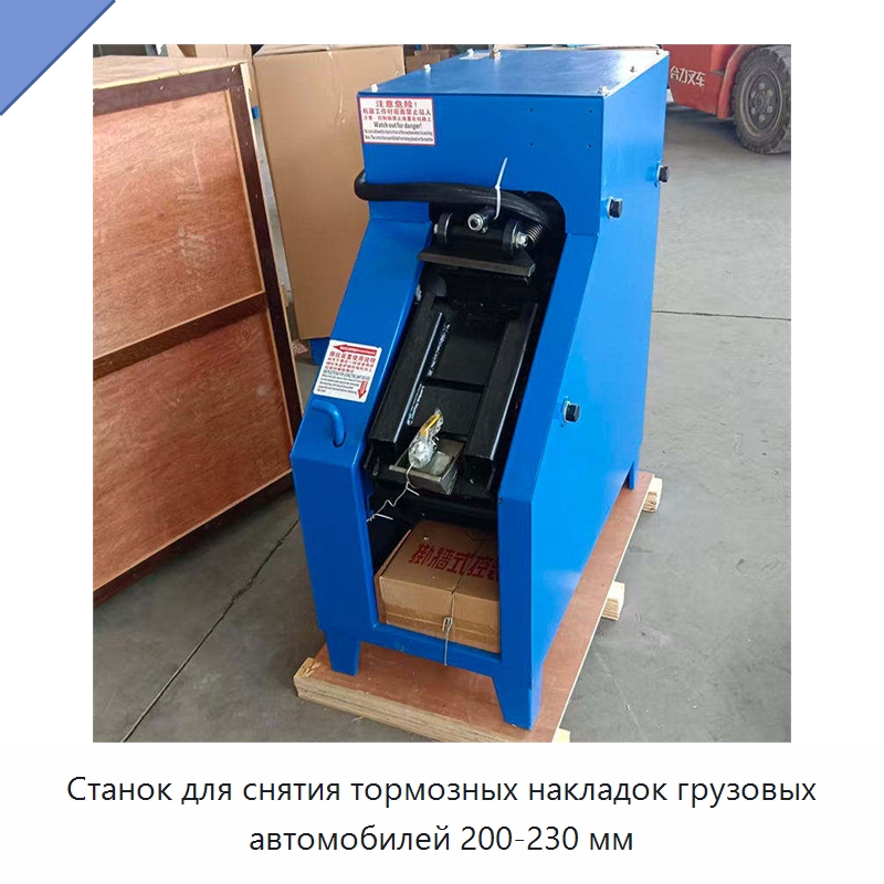 Станок для снятия тормозных накладок грузовых автомобилей 200-230 мм — Специальные машины и промышленное оборудование