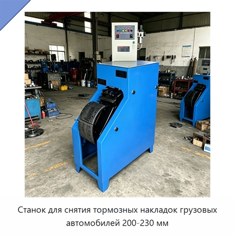 Станок для снятия тормозных накладок грузовых автомобилей 200-230 мм