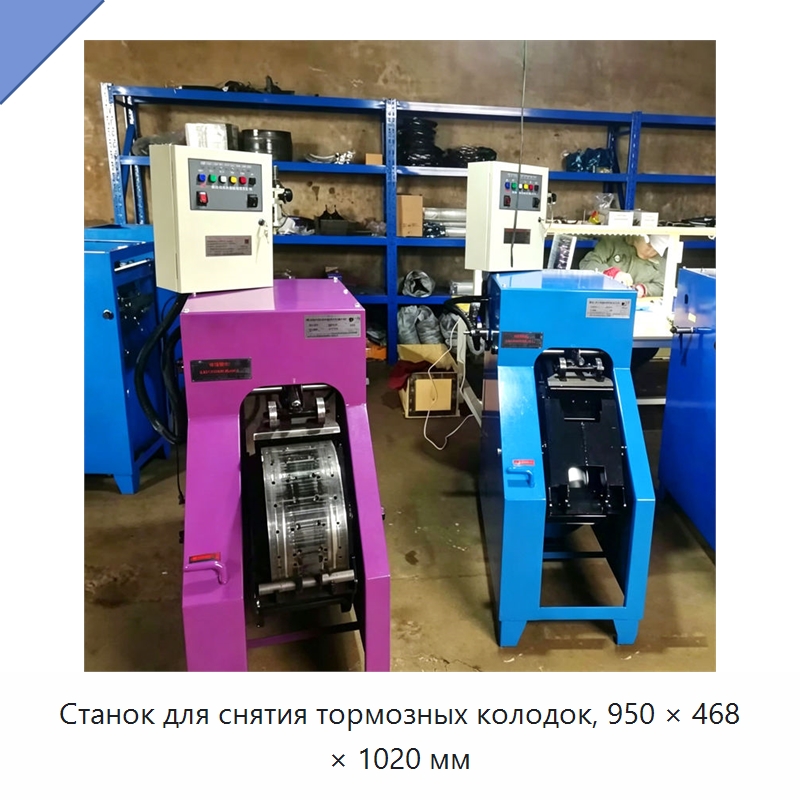 Станок для снятия тормозных колодок, 950 × 468 × 1020 мм — Специальные машины и промышленное оборудование