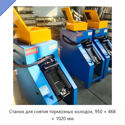 Станок для снятия тормозных колодок, 950 × 468 × 1020 мм