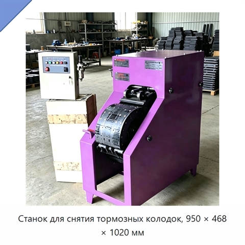 Станок для снятия тормозных колодок, 950 × 468 × 1020 мм