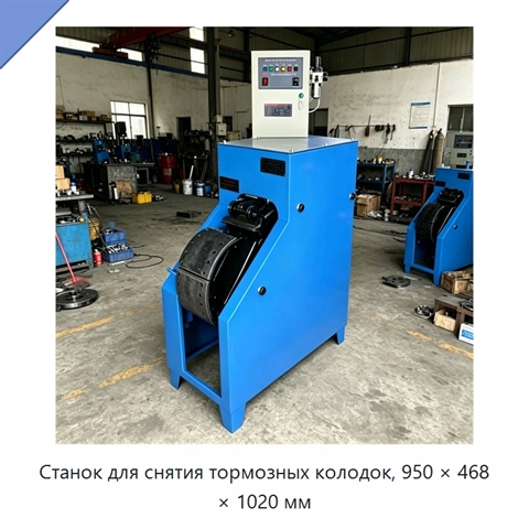 Станок для снятия тормозных колодок, 950 × 468 × 1020 мм