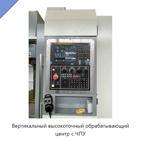 Вертикальный высокоточный обрабатывающий центр с ЧПУ