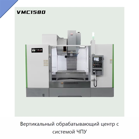 Вертикальный обрабатывающий центр с системой ЧПУ