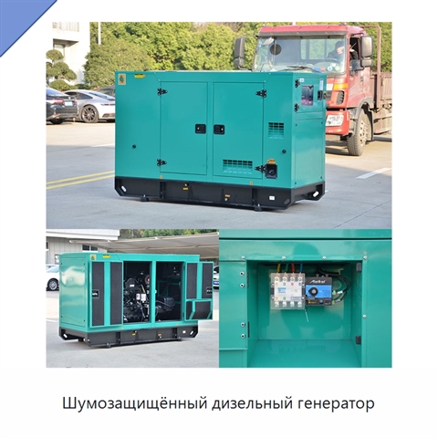 Шумозащищённый дизельный генератор