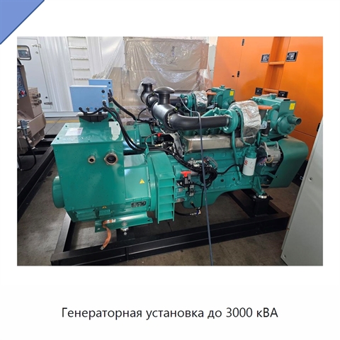 Генераторная установка до 3000 кВА