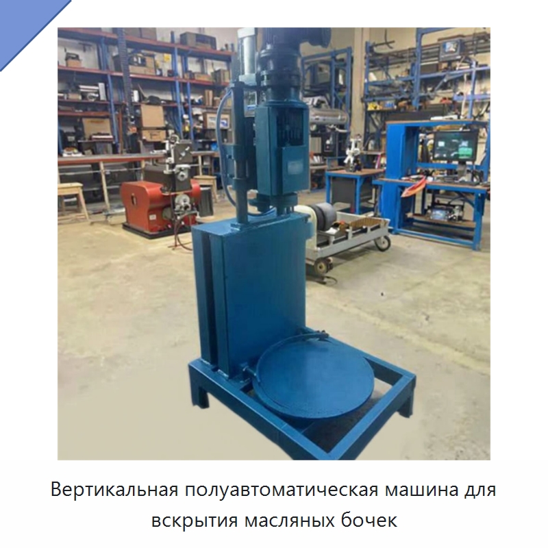 Вертикальная полуавтоматическая машина для вскрытия масляных бочек — Металлорежущие станки
