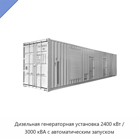 Дизельная генераторная установка 2400 кВт / 3000 кВА с автоматическим запуском