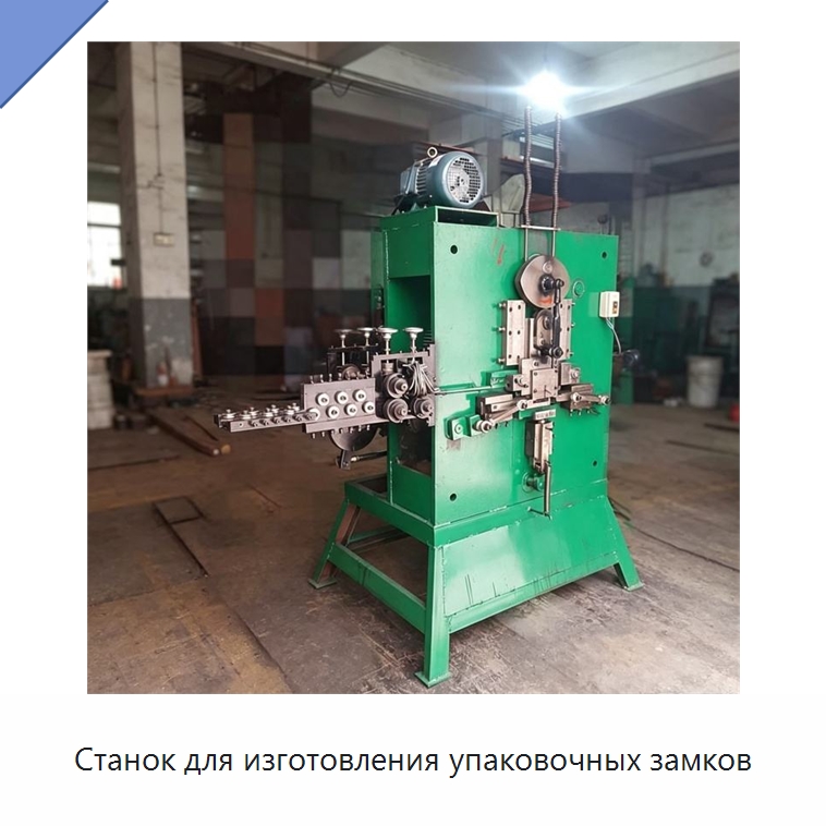 Станок для изготовления упаковочных замков — Гибочные станки