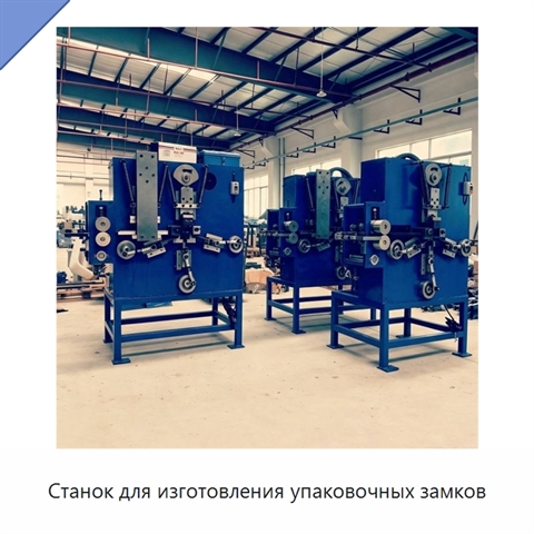Станок для изготовления упаковочных замков