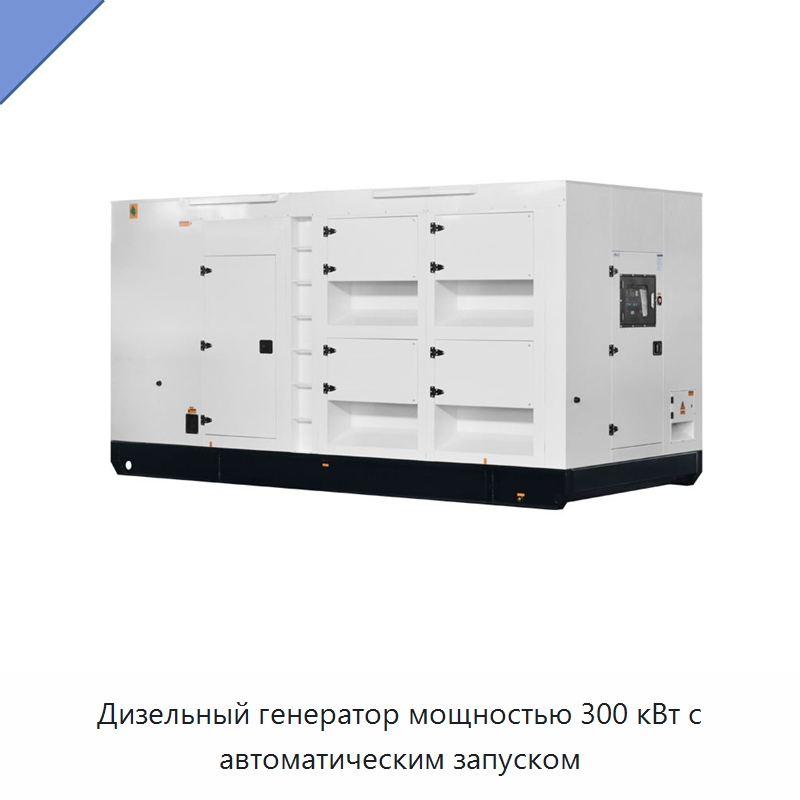 Дизельный генератор мощностью 300 кВт с автоматическим запуском — Дизельные генераторы