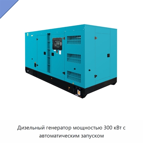Дизельный генератор мощностью 300 кВт с автоматическим запуском