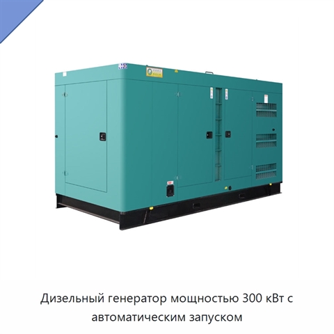 Дизельный генератор мощностью 300 кВт с автоматическим запуском