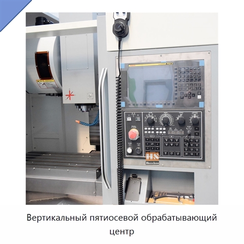 Вертикальный пятиосевой обрабатывающий центр