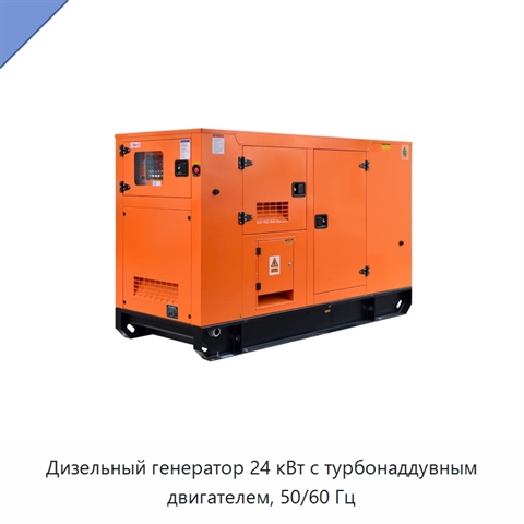 Дизельный генератор 24 кВт с турбонаддувным двигателем, 50/60 Гц