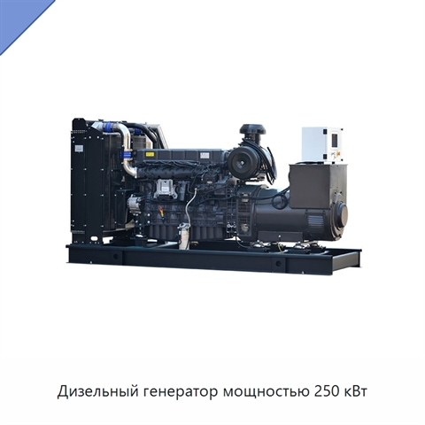 Дизельный генератор мощностью 250 кВт
