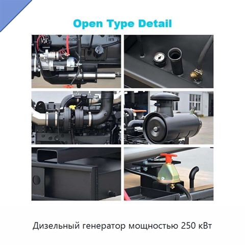 Дизельный генератор мощностью 250 кВт