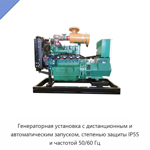 Генераторная установка с дистанционным и автоматическим запуском, степенью защиты IP55 и частотой 50/60 Гц