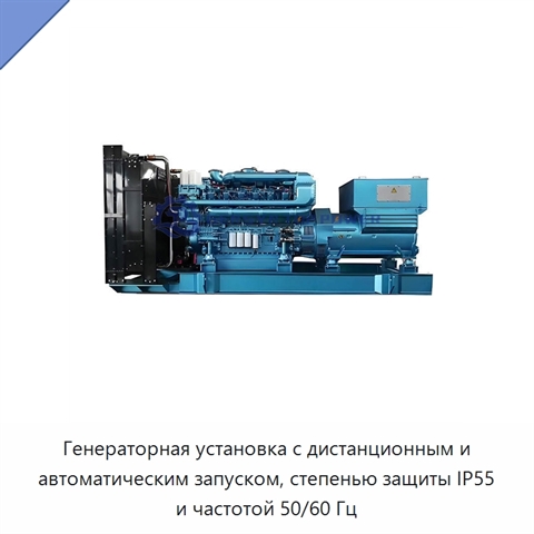 Генераторная установка с дистанционным и автоматическим запуском, степенью защиты IP55 и частотой 50/60 Гц