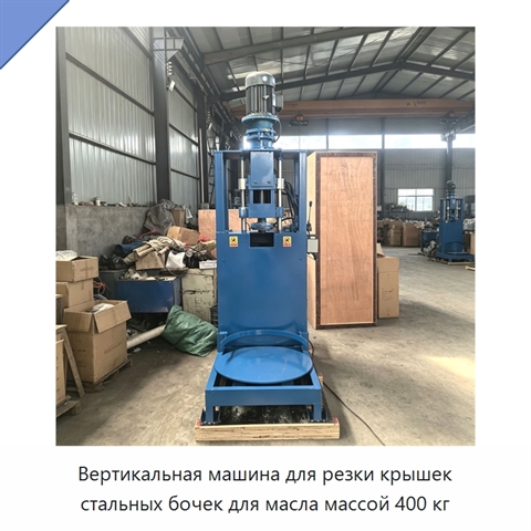 Вертикальная машина для резки крышек стальных бочек для масла массой 400 кг
