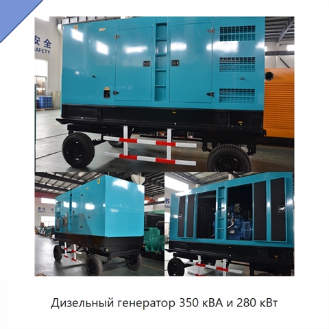 Дизельный генератор 350 кВА и 280 кВт
