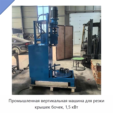 Промышленная вертикальная машина для резки крышек бочек, 1,5 кВт