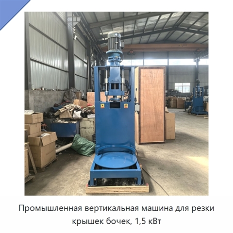 Промышленная вертикальная машина для резки крышек бочек, 1,5 кВт