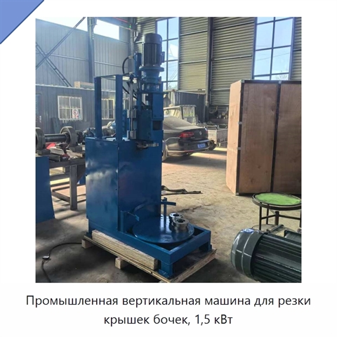 Промышленная вертикальная машина для резки крышек бочек, 1,5 кВт
