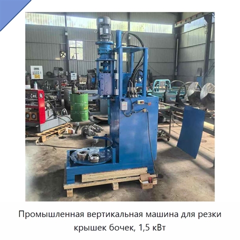 Промышленная вертикальная машина для резки крышек бочек, 1,5 кВт