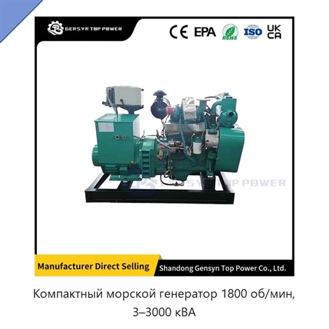 Компактный морской генератор 1800 об/мин, 3–3000 кВА