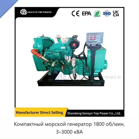 Компактный морской генератор 1800 об/мин, 3–3000 кВА