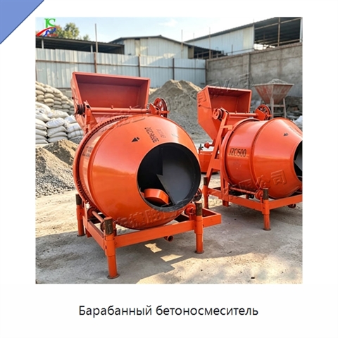 Барабанный бетоносмеситель