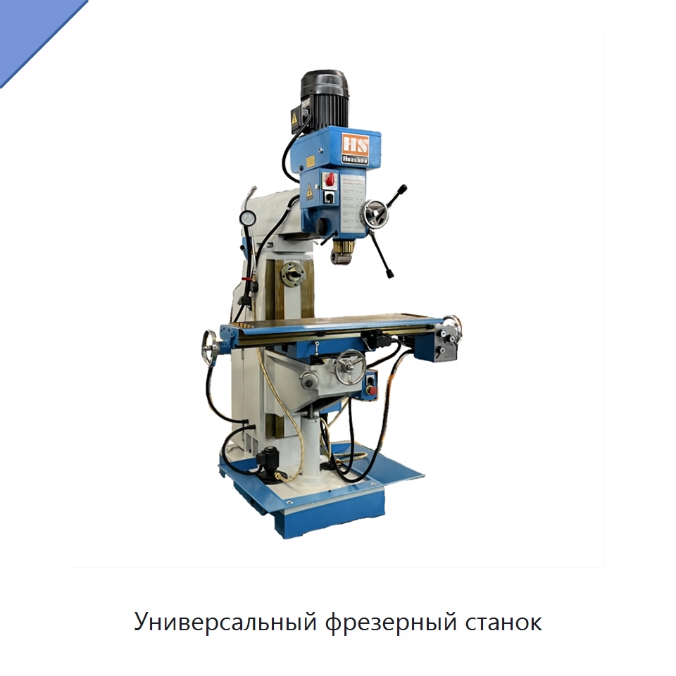 Универсальный фрезерный станок — Фрезерные станки
