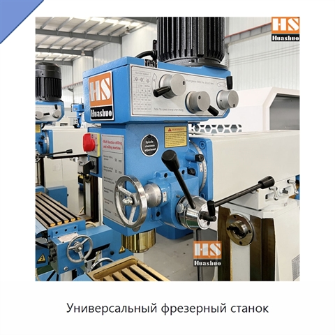 Универсальный фрезерный станок