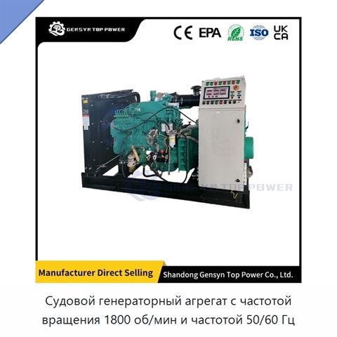 Судовой генераторный агрегат с частотой вращения 1800 об/мин и частотой 50/60 Гц