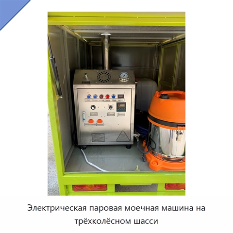 Электрическая паровая моечная машина на трёхколёсном шасси