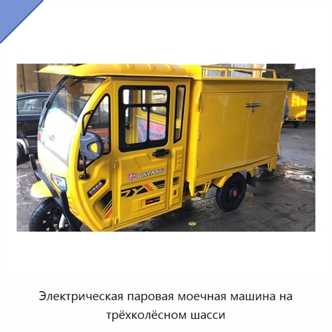Электрическая паровая моечная машина на трёхколёсном шасси