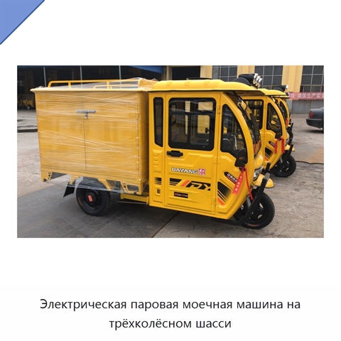Электрическая паровая моечная машина на трёхколёсном шасси